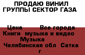 ПРОДАЮ ВИНИЛ ГРУППЫ СЕКТОР ГАЗА  › Цена ­ 25 - Все города Книги, музыка и видео » Музыка, CD   . Челябинская обл.,Сатка г.